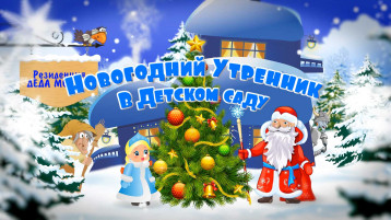 НОВЫЙ ГОД В ДЕТСКОМ САДУ НОВЫЙ ГОД В ДЕТСКОМ САДУ.