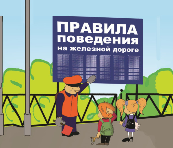 Предупреждение детского травматизма на объектах железнодорожного транспорта Предупреждение детского травматизма на объектах железнодорожного транспорта.