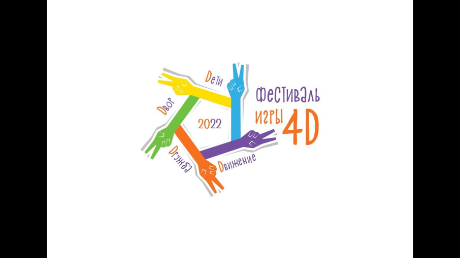ФЕСТИВАЛЬ ДЕТСКОЙ ИГРЫ «4Д: ДЕТИ, ДВИЖЕНИЕ, ДРУЖБА, ДВОР» ФЕСТИВАЛЬ ДЕТСКОЙ ИГРЫ «4Д: ДЕТИ, ДВИЖЕНИЕ, ДРУЖБА, ДВОР».