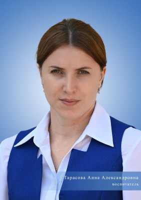 Воспитатель Тарасова Анна Александровна Воспитатель Тарасова Анна Александровна